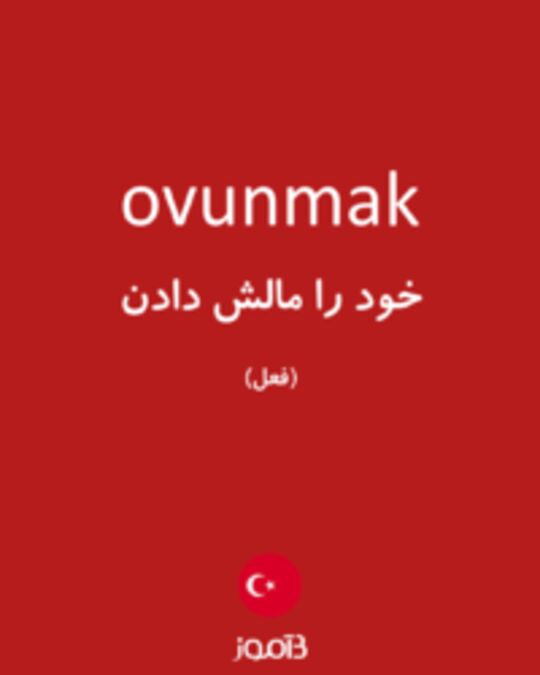  تصویر ovunmak - دیکشنری انگلیسی بیاموز