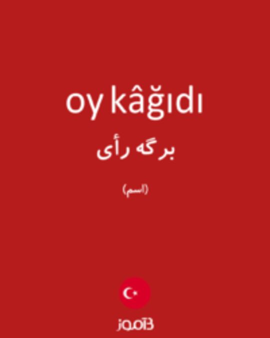  تصویر oy kâğıdı - دیکشنری انگلیسی بیاموز