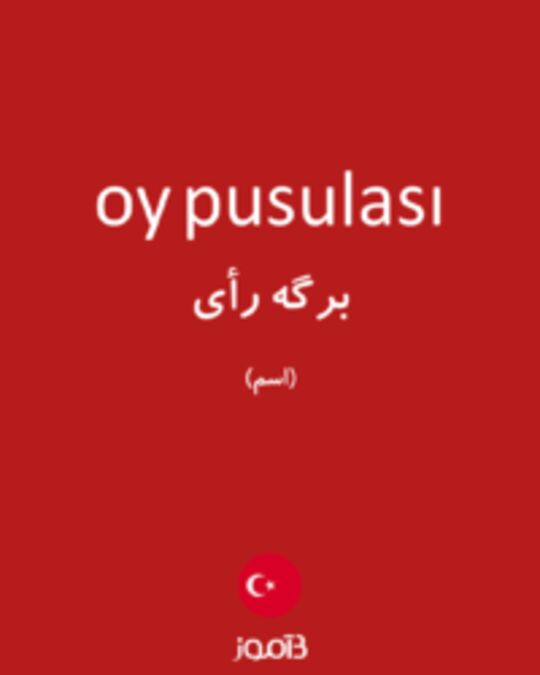  تصویر oy pusulası - دیکشنری انگلیسی بیاموز