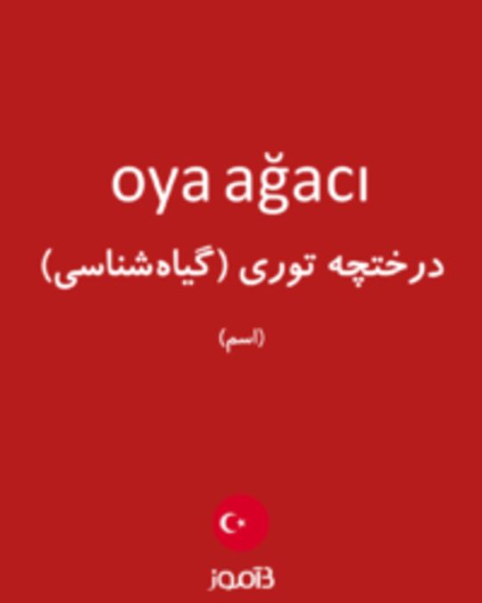  تصویر oya ağacı - دیکشنری انگلیسی بیاموز