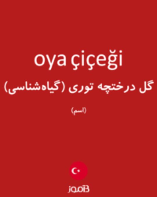  تصویر oya çiçeği - دیکشنری انگلیسی بیاموز