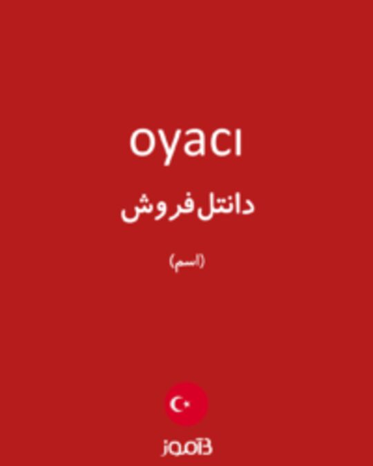  تصویر oyacı - دیکشنری انگلیسی بیاموز