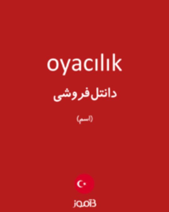  تصویر oyacılık - دیکشنری انگلیسی بیاموز