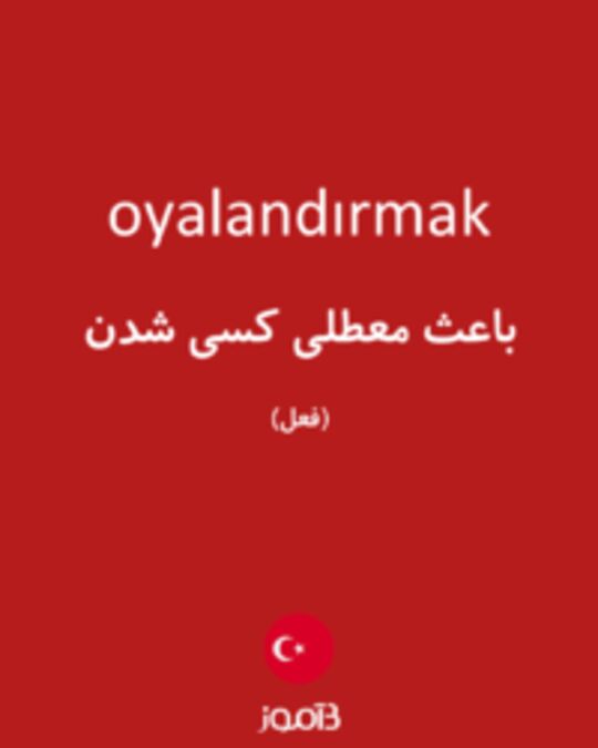  تصویر oyalandırmak - دیکشنری انگلیسی بیاموز