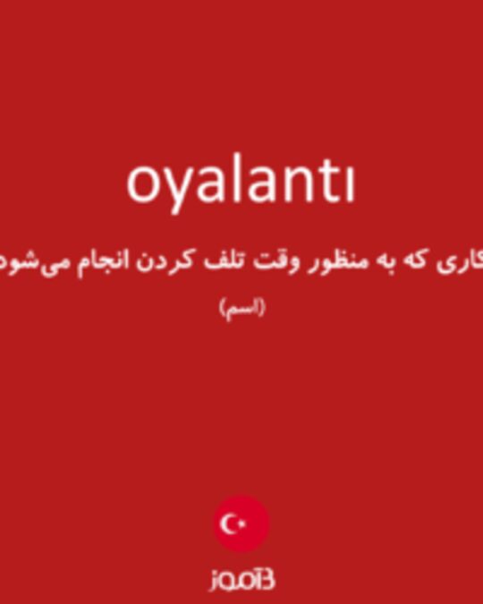  تصویر oyalantı - دیکشنری انگلیسی بیاموز