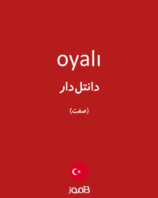  تصویر oyalı - دیکشنری انگلیسی بیاموز