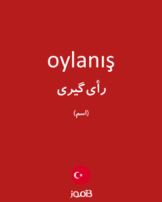  تصویر oylanış - دیکشنری انگلیسی بیاموز