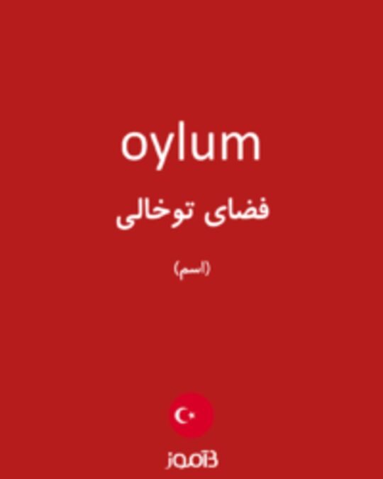  تصویر oylum - دیکشنری انگلیسی بیاموز