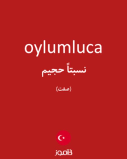  تصویر oylumluca - دیکشنری انگلیسی بیاموز