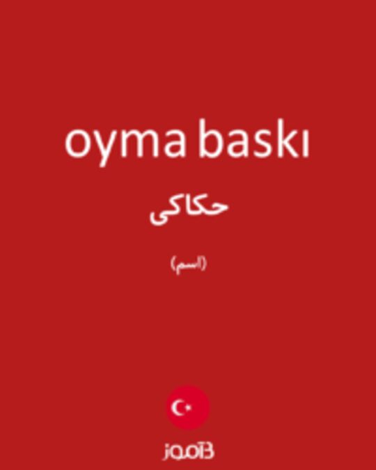  تصویر oyma baskı - دیکشنری انگلیسی بیاموز