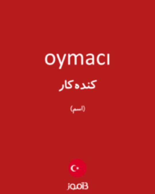  تصویر oymacı - دیکشنری انگلیسی بیاموز