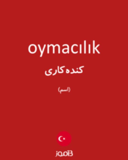  تصویر oymacılık - دیکشنری انگلیسی بیاموز