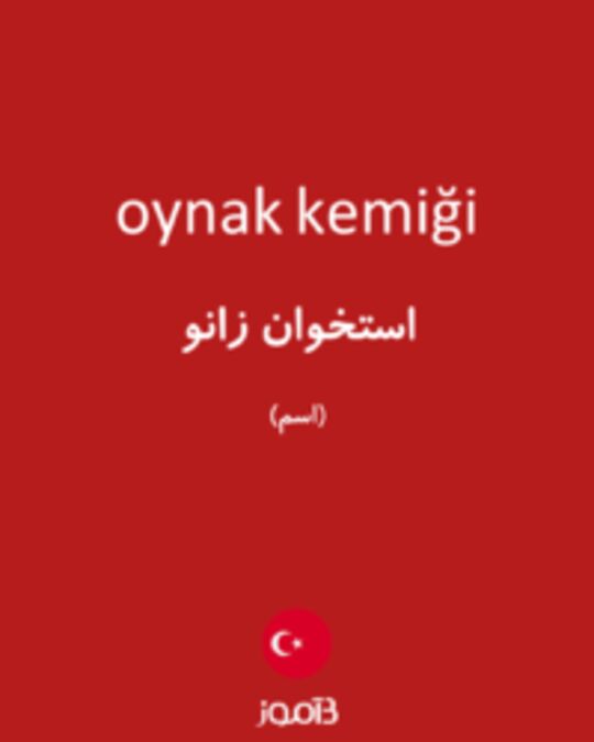  تصویر oynak kemiği - دیکشنری انگلیسی بیاموز