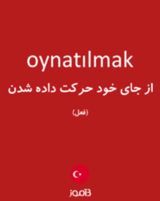  تصویر oynatılmak - دیکشنری انگلیسی بیاموز