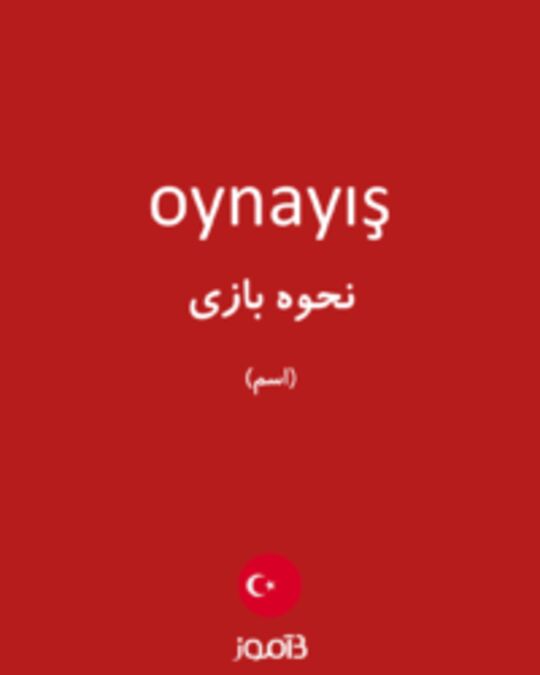  تصویر oynayış - دیکشنری انگلیسی بیاموز