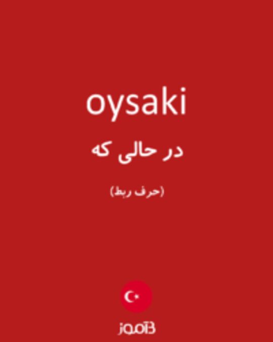  تصویر oysaki - دیکشنری انگلیسی بیاموز