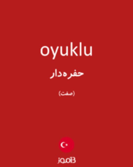  تصویر oyuklu - دیکشنری انگلیسی بیاموز