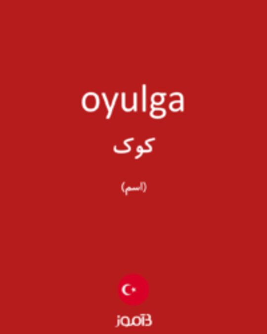  تصویر oyulga - دیکشنری انگلیسی بیاموز