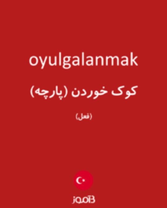  تصویر oyulgalanmak - دیکشنری انگلیسی بیاموز