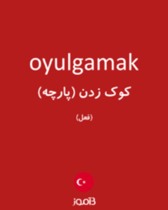  تصویر oyulgamak - دیکشنری انگلیسی بیاموز