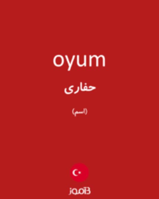  تصویر oyum - دیکشنری انگلیسی بیاموز