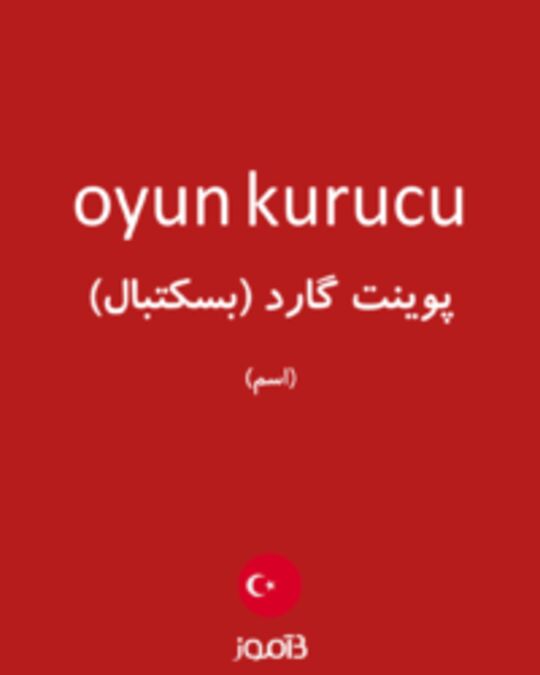  تصویر oyun kurucu - دیکشنری انگلیسی بیاموز