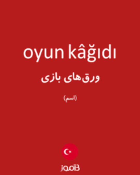  تصویر oyun kâğıdı - دیکشنری انگلیسی بیاموز