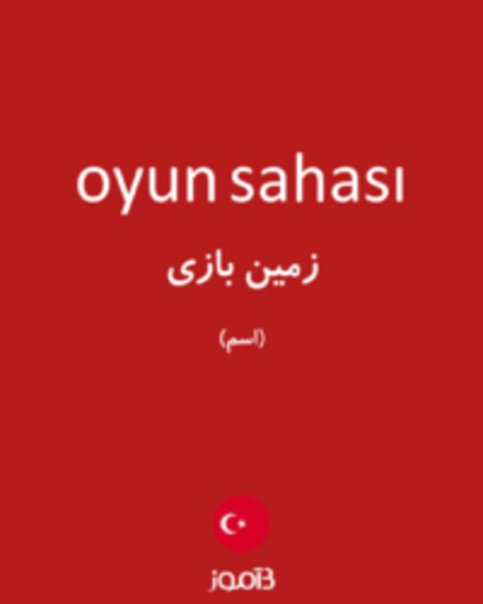  تصویر oyun sahası - دیکشنری انگلیسی بیاموز