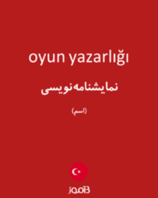  تصویر oyun yazarlığı - دیکشنری انگلیسی بیاموز