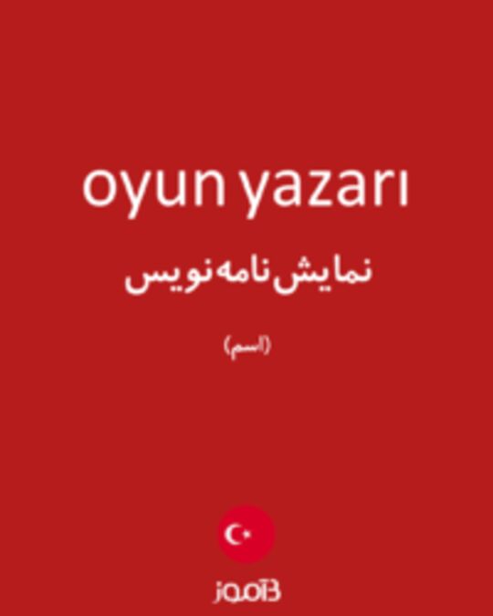  تصویر oyun yazarı - دیکشنری انگلیسی بیاموز