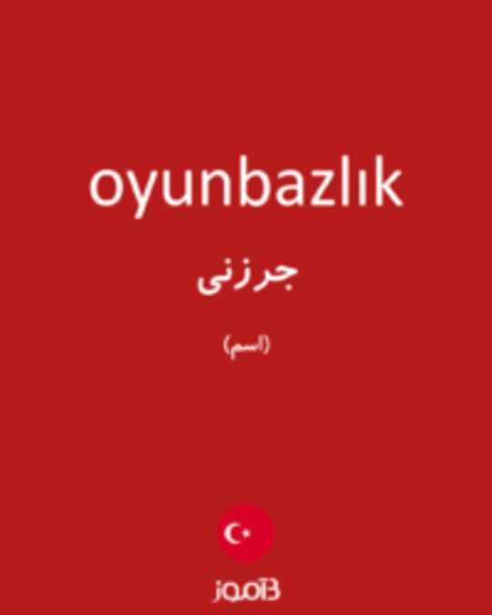  تصویر oyunbazlık - دیکشنری انگلیسی بیاموز