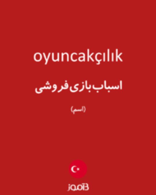  تصویر oyuncakçılık - دیکشنری انگلیسی بیاموز