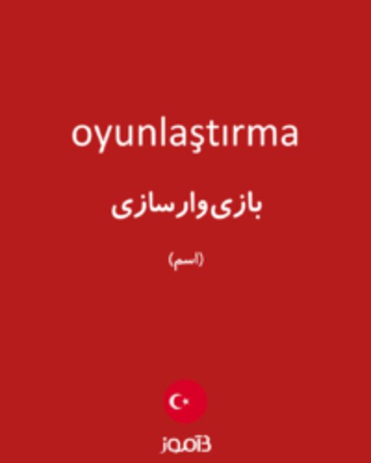  تصویر oyunlaştırma - دیکشنری انگلیسی بیاموز