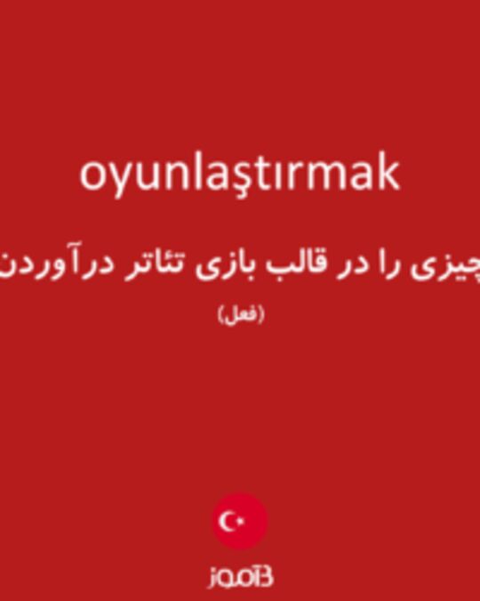  تصویر oyunlaştırmak - دیکشنری انگلیسی بیاموز