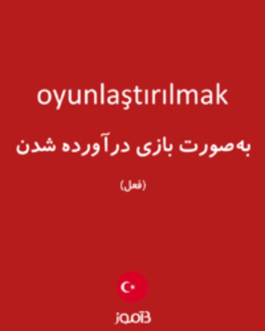  تصویر oyunlaştırılmak - دیکشنری انگلیسی بیاموز