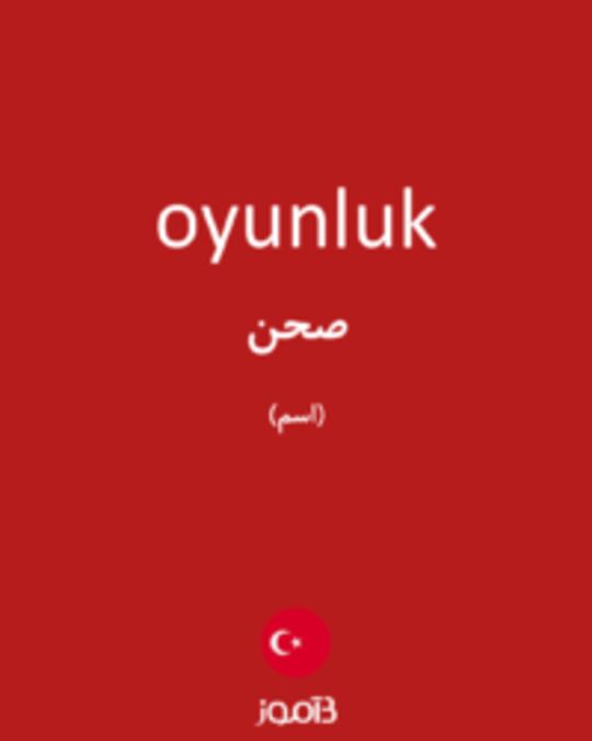  تصویر oyunluk - دیکشنری انگلیسی بیاموز