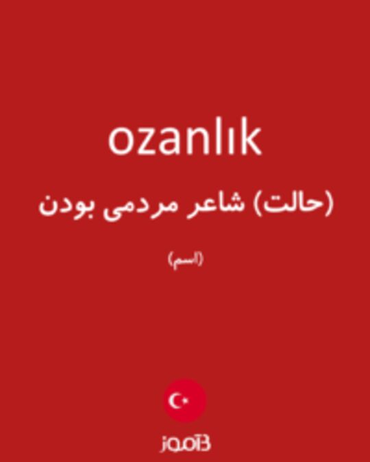  تصویر ozanlık - دیکشنری انگلیسی بیاموز