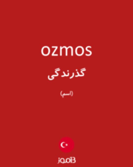  تصویر ozmos - دیکشنری انگلیسی بیاموز