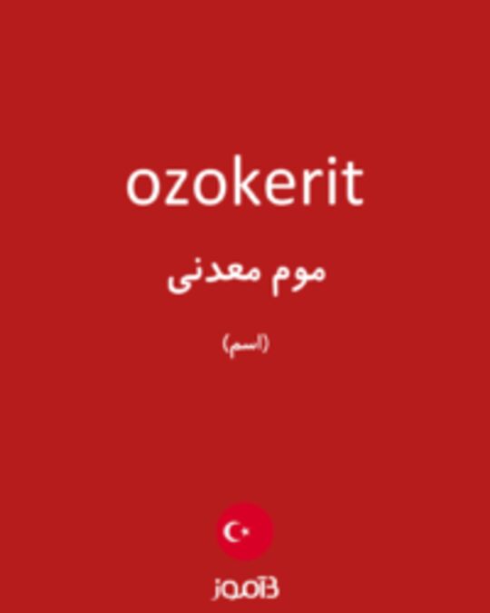  تصویر ozokerit - دیکشنری انگلیسی بیاموز