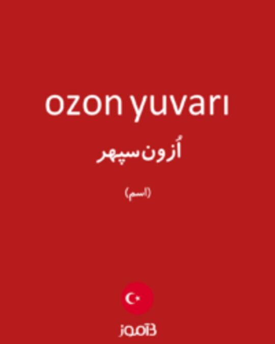  تصویر ozon yuvarı - دیکشنری انگلیسی بیاموز