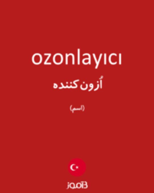  تصویر ozonlayıcı - دیکشنری انگلیسی بیاموز