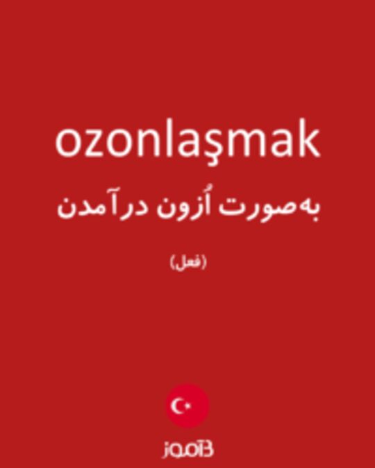  تصویر ozonlaşmak - دیکشنری انگلیسی بیاموز