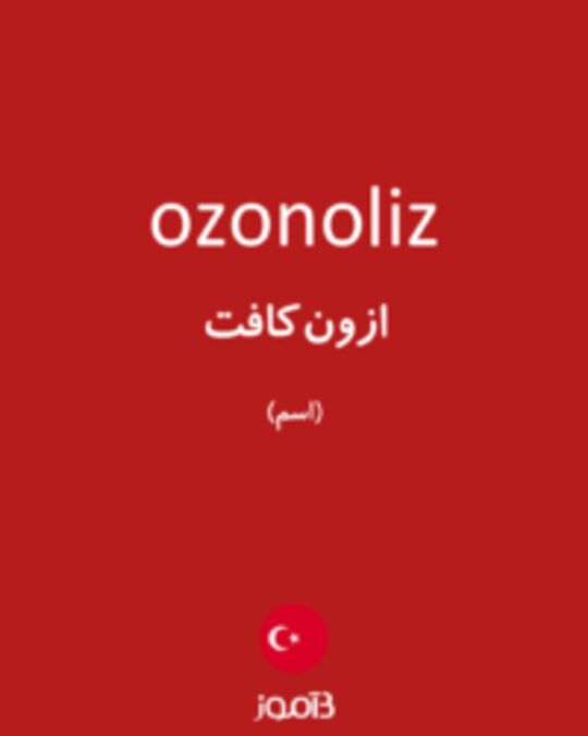  تصویر ozonoliz - دیکشنری انگلیسی بیاموز