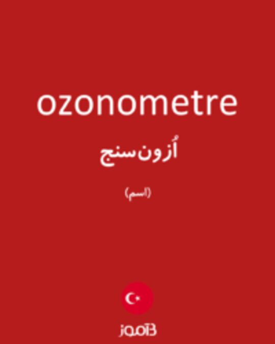  تصویر ozonometre - دیکشنری انگلیسی بیاموز