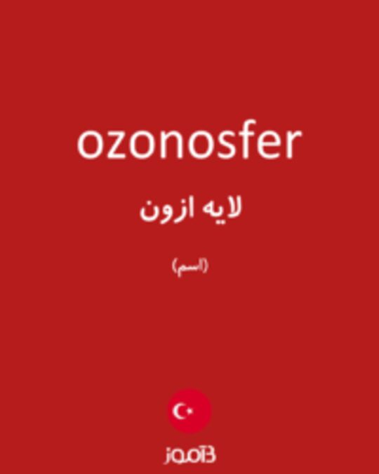  تصویر ozonosfer - دیکشنری انگلیسی بیاموز