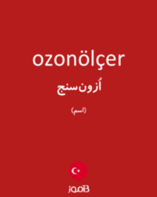  تصویر ozonölçer - دیکشنری انگلیسی بیاموز