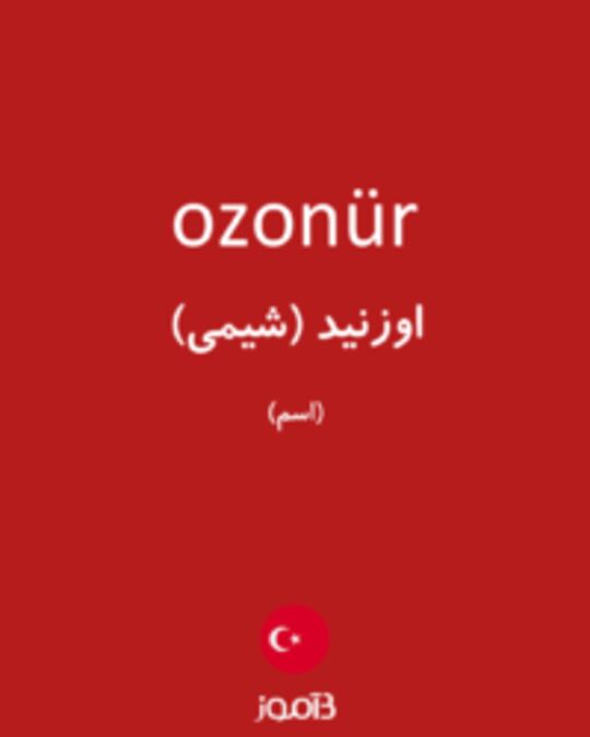  تصویر ozonür - دیکشنری انگلیسی بیاموز