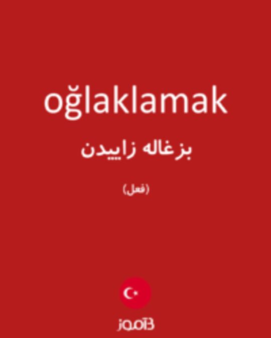  تصویر oğlaklamak - دیکشنری انگلیسی بیاموز