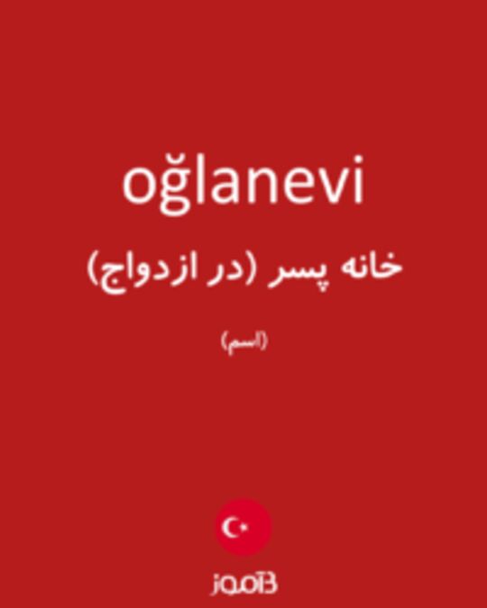  تصویر oğlanevi - دیکشنری انگلیسی بیاموز