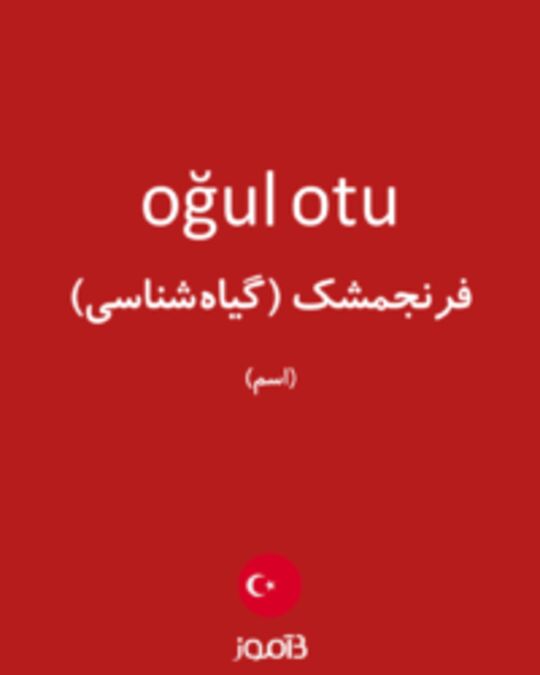  تصویر oğul otu - دیکشنری انگلیسی بیاموز